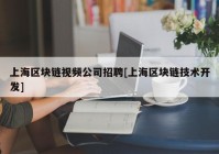 上海区块链视频公司招聘[上海区块链技术开发]