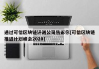 通过可信区块链评测公司告诉你[可信区块链推进计划峰会2020]