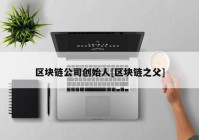 区块链公司创始人[区块链之父]