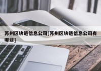 苏州区块链信息公司[苏州区块链信息公司有哪些]