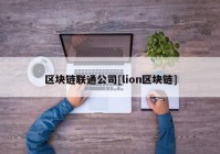 区块链联通公司[lion区块链]