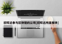 欣旺达参与区块链的公司[欣旺达所属板块]