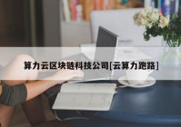 算力云区块链科技公司[云算力跑路]