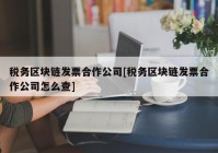 税务区块链发票合作公司[税务区块链发票合作公司怎么查]