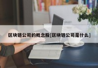 区块链公司的概念股[区块链公司是什么]