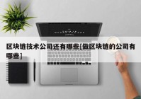 区块链技术公司还有哪些[做区块链的公司有哪些]