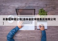 长春区块链公司[吉林省区块链集团有限公司]