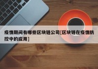 疫情期间有哪些区块链公司[区块链在疫情防控中的应用]