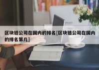 区块链公司在国内的排名[区块链公司在国内的排名第几]