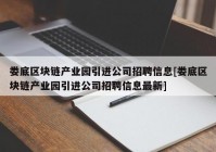 娄底区块链产业园引进公司招聘信息[娄底区块链产业园引进公司招聘信息最新]