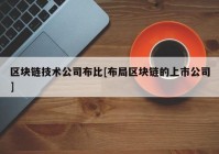 区块链技术公司布比[布局区块链的上市公司]