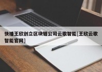 快播王欣创立区块链公司云歌智能[王欣云歌智能官网]