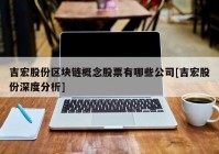 吉宏股份区块链概念股票有哪些公司[吉宏股份深度分析]