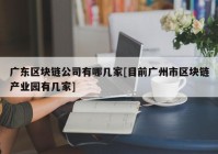 广东区块链公司有哪几家[目前广州市区块链产业园有几家]