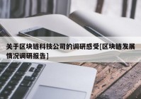 关于区块链科技公司的调研感受[区块链发展情况调研报告]