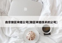 南京做区块链公司[做区块链技术的公司]