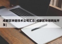 成都区块链技术公司汇总[成都区块链网站开发]