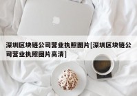 深圳区块链公司营业执照图片[深圳区块链公司营业执照图片高清]