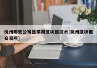 杭州哪些公司是采用区块链技术[杭州区块链交易所]