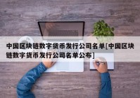 中国区块链数字货币发行公司名单[中国区块链数字货币发行公司名单公布]