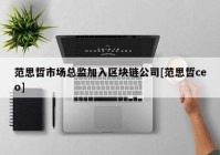 范思哲市场总监加入区块链公司[范思哲ceo]