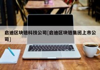 启迪区块链科技公司[启迪区块链集团上市公司]