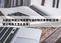 入职区块链公司需要知道的知识有哪些[区块链公司员工怎么自保]