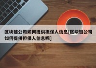 区块链公司如何提供担保人信息[区块链公司如何提供担保人信息呢]