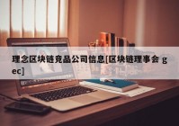 理念区块链竞品公司信息[区块链理事会 gec]