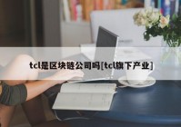 tcl是区块链公司吗[tcl旗下产业]