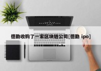 德勤收购了一家区块链公司[德勤 ipo]