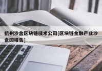 杭州沙盒区块链技术公司[区块链金融产业沙盒园报告]