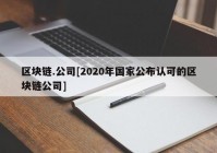 区块链.公司[2020年国家公布认可的区块链公司]