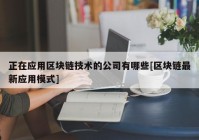 正在应用区块链技术的公司有哪些[区块链最新应用模式]