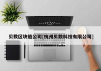 贝数区块链公司[杭州贝数科技有限公司]