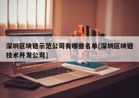 深圳区块链示范公司有哪些名单[深圳区块链技术开发公司]