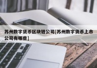 苏州数字货币区块链公司[苏州数字货币上市公司有哪些]