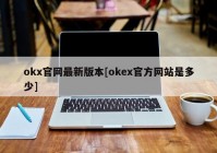 okx官网最新版本[okex官方网站是多少]