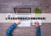 公司涉及区块链技术[区块链公司治理]