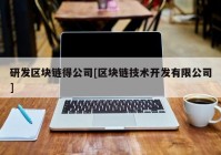 研发区块链得公司[区块链技术开发有限公司]