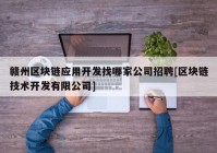 赣州区块链应用开发找哪家公司招聘[区块链技术开发有限公司]