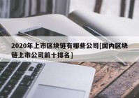 2020年上市区块链有哪些公司[国内区块链上市公司前十排名]