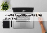 ok交易平台app下载[ok交易所全球官网app下载]