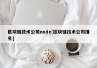 区块链技术公司node[区块链技术公司排名]