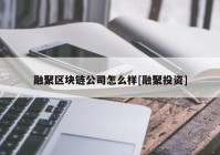 融聚区块链公司怎么样[融聚投资]