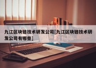 九江区块链技术研发公司[九江区块链技术研发公司有哪些]